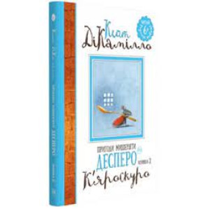 Пригоди мишеняти Десперо. Книга 2. К’яроскуро