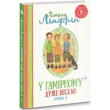 У Гамірному дуже весело. Книжка 3 (Читай рідною мовою!)