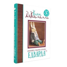 Дивовижна подорож кролика Едварда...