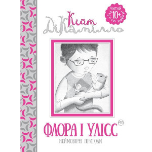 Флора і Улісс. Неймовірні пригоди Флора і Улісс. Неймовірні пригоди