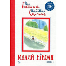 Малий Ніколя. Книга 1