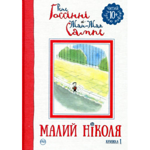 Малий Ніколя. Книга 1