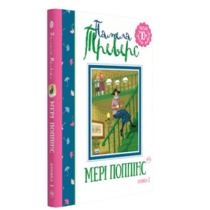 Мері Поппінс. Книга 1 Мері Поппінс. Книга 1