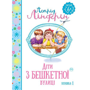 Діти з бешкетної вулиці. Книжка 1 Діти з бешкетної вулиці. Книжка 1