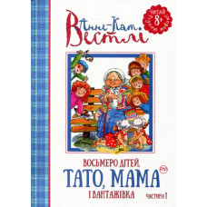 Восьмеро дітей, тато, мама і вантажівка. Книга 1