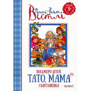 Восьмеро дітей, тато, мама і вантажівка. Книга 1 Восьмеро дітей, тато, мама і вантажівка. Книга 1