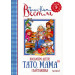 Восьмеро дітей, тато, мама і вантажівка. Книга 1
