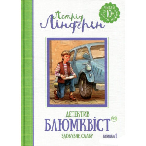 Детектив Блюмквіст здобуває славу. Книга 1 Детектив Блюмквіст здобуває славу. Книга 1