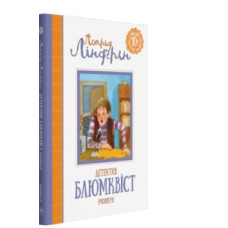 Детектив Блюмквіст ризикує (кн. 2)