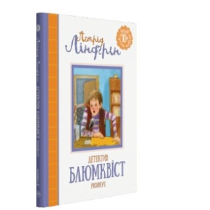Детектив Блюмквіст ризикує (кн. 2) Детектив Блюмквіст ризикує (кн. 2)