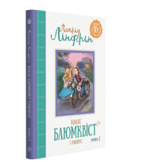 Калле Блюмквіст і Расмус