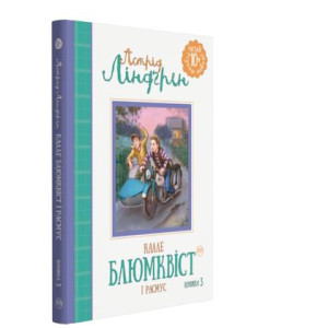 Калле Блюмквіст і Расмус