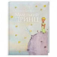 Маленький принц Маленький принц