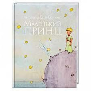 Маленький принц