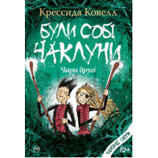 Були собі чаклуни: чари другі Були собі чаклуни: чари другі