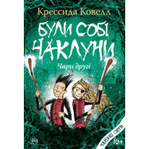 Були собі чаклуни: чари другі