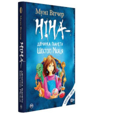 Ніна. Книга 1. Ніна — дівчинка планети Шостого Місяця Ніна. Книга 1. Ніна — дівчинка планети Шостого Місяця