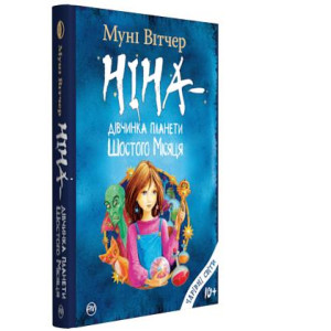 Ніна. Книга 1. Ніна — дівчинка планети Шостого Місяця
