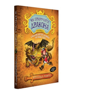 Слідами лютого дракона (Путівник героя). Книга 6 Слідами лютого дракона (Путівник героя). Книга 6