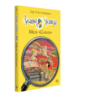 Агата Містері. Книга 8. Місія «Сафарі»