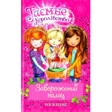 Таємне Королівство. Книжка 1. Заворожений палац