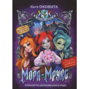 Мора-Мрукс. Прокляття королівського роду. Книжка 1 Мора-Мрукс. Прокляття королівського роду. Книжка 1