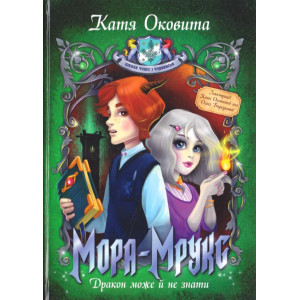 Мора-Мрукс. Дракон може й не знати. Книжка 2 Мора-Мрукс. Дракон може й не знати. Книжка 2