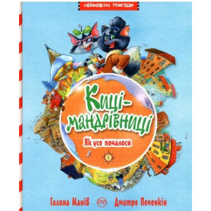 Киці-мандрівниці. Книга 1: Як усе почалося Киці-мандрівниці. Книга 1: Як усе почалося