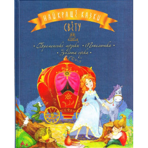 Найкращі казки світу. Книжка 2. Бременські музики; Попелюшка; Золота гуска Найкращі казки світу. Книжка 2. Бременські музики; Попелюшка; Золота гуска