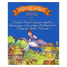 Найкращі народні казки. Книжка 1.Колобок. Колосок. Лисиця і журавель. Їжак та заєць. Цап та баран. Солом’яний бичок. Казка про Івасика-Телесика