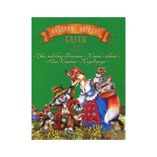 Найкращі народні казки. Книга 2: Двоє жадібних ведмежат. Котик і півник. Пан Коцький. Коза- дереза