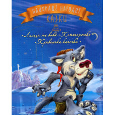 Найкращі народні казки. Книга 3. Лисиця та вовк. Котигорошко. Кривенька качечка (новорічна обкладинка)
