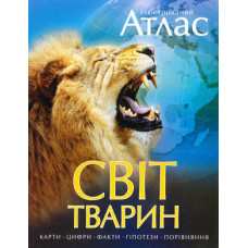 Ілюстрований Атлас Світ тварин