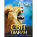 Ілюстрований Атлас Світ тварин