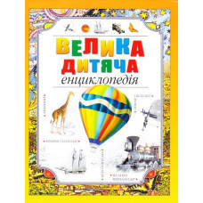 Велика дитяча енциклопедія
