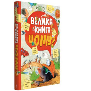 Велика книга «Чому?» Велика книга «Чому?»