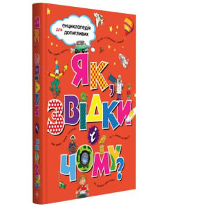 Як, звідки і чому? Як, звідки і чому?
