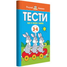 Тести. Третій рівень. Що я знаю і вмію. Для дітей 3–4 років