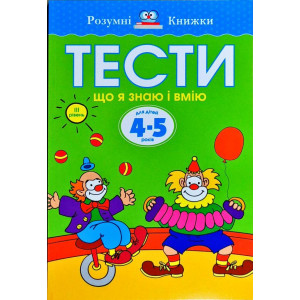Тести. Третій рівень. Що я знаю і вмію. Для дітей 4–5 років Тести. Третій рівень. Що я знаю і вмію. Для дітей 4–5 років
