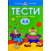 Тести. Третій рівень. Що я знаю і вмію. Для дітей 4–5 років