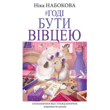 Годі бути вівцею Годі бути вівцею