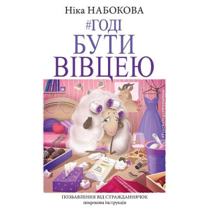 Годі бути вівцею Годі бути вівцею