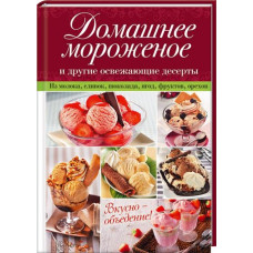 Домашнее мороженое и другие освежающие десерты. Клуб Семейного Досуга