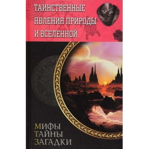 Таинственные явления природы и Вселенной. Клуб Семейного Досуга