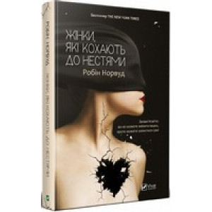 Жінки, які кохають до нестями