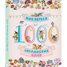 Моя первая 1000 английских слов 3+