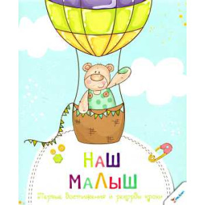 Наш малыш. Первые достижения и рекорды крохи Наш малыш. Первые достижения и рекорды крохи