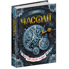 Часодії. Книга 1. Часовий ключ