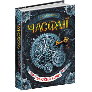 Часодії. Книга 1. Часовий ключ Часодії. Книга 1. Часовий ключ