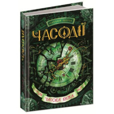 Часодії. Книга 3. Часова вежа